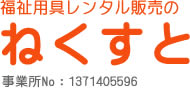 福祉用具レンタル販売のねくすと