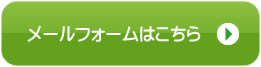 メールフォームはこちら